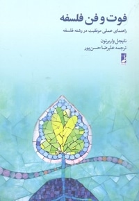 فوت و فن فلسفه